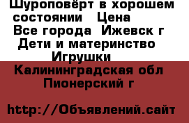 Шуроповёрт в хорошем состоянии › Цена ­ 300 - Все города, Ижевск г. Дети и материнство » Игрушки   . Калининградская обл.,Пионерский г.